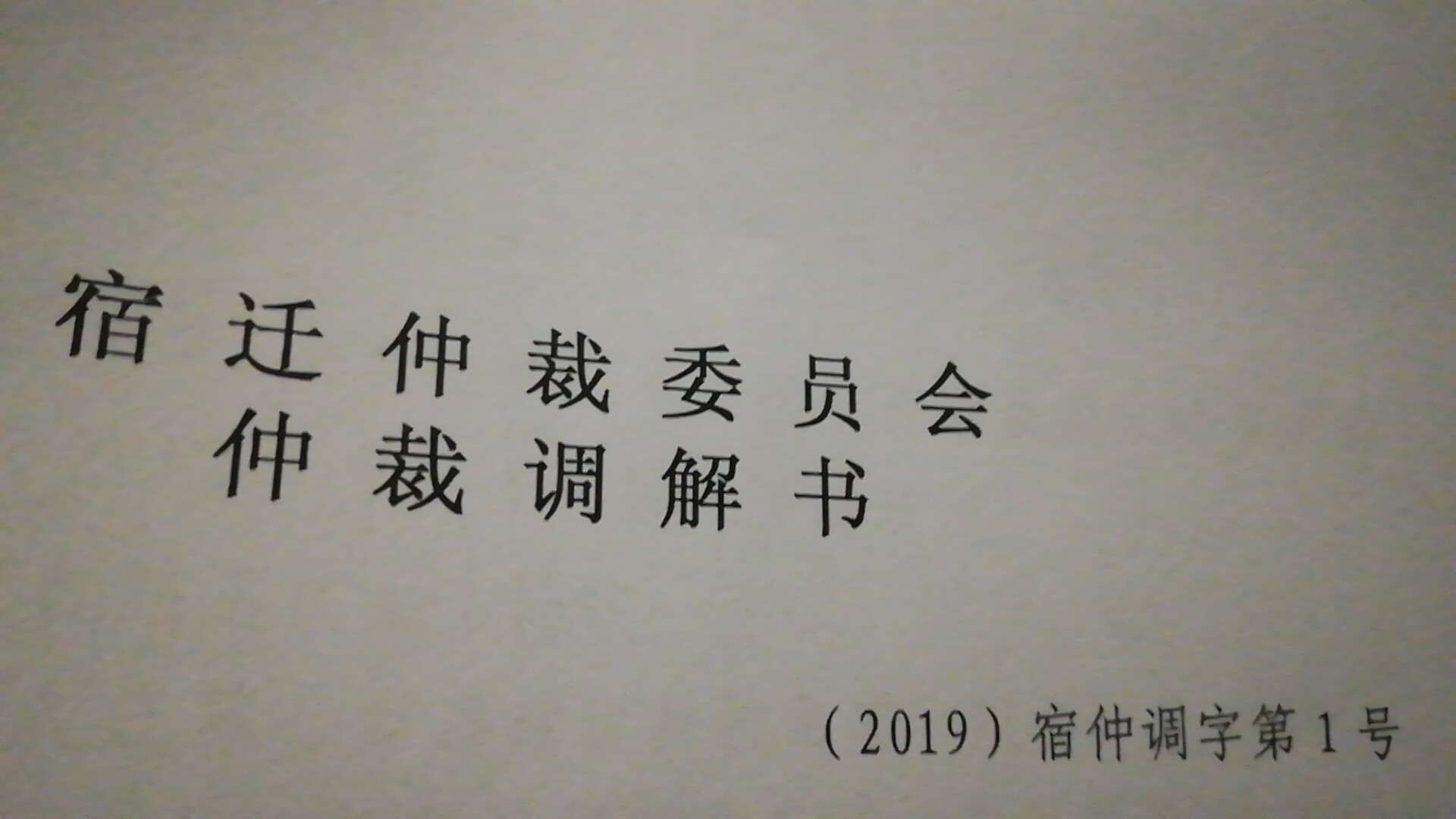 仲裁1