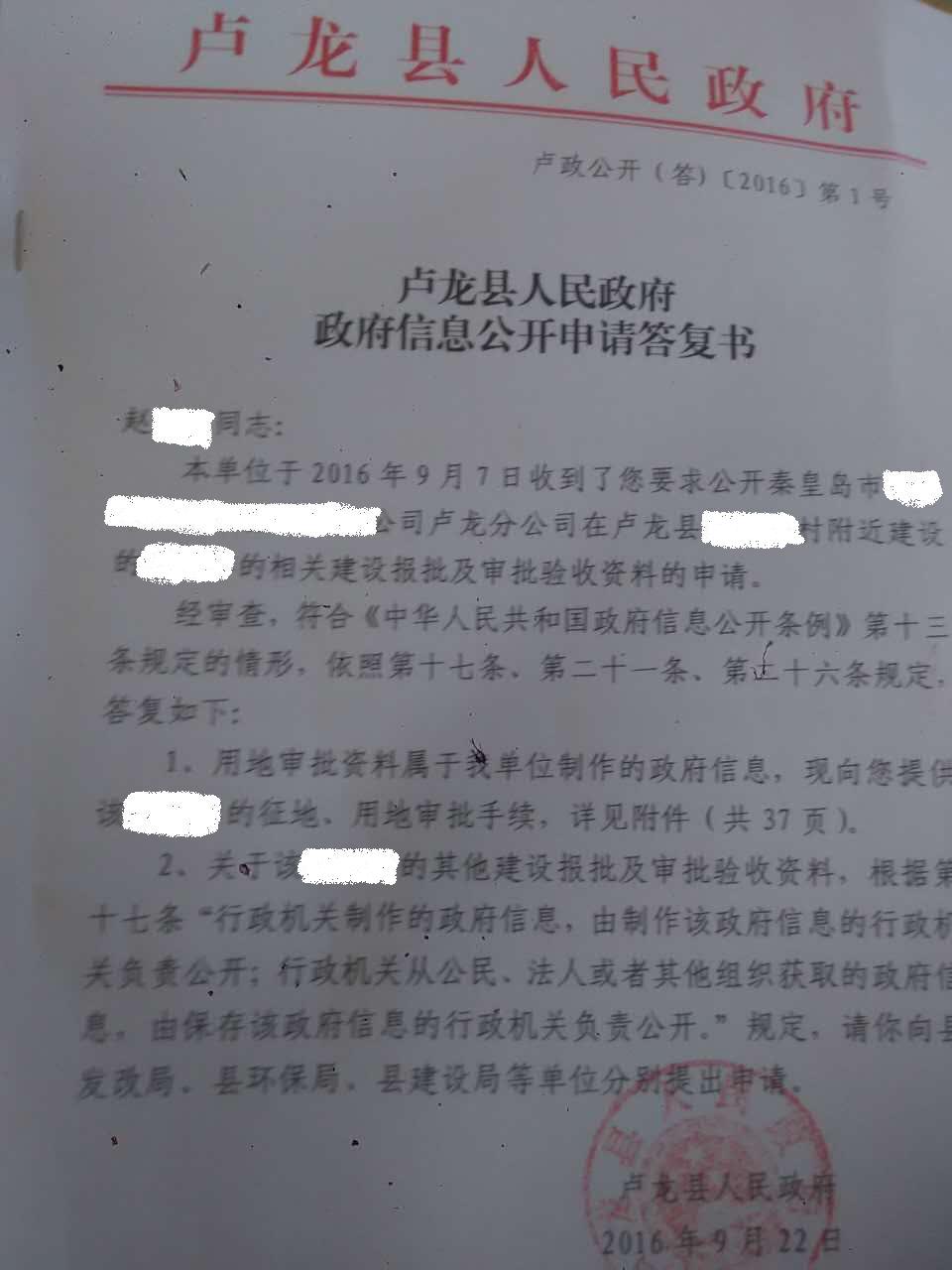 涂抹过的首页  卢龙县政府信息公开答复  1644417387.JPG