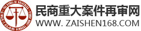 民商重大案件再审网