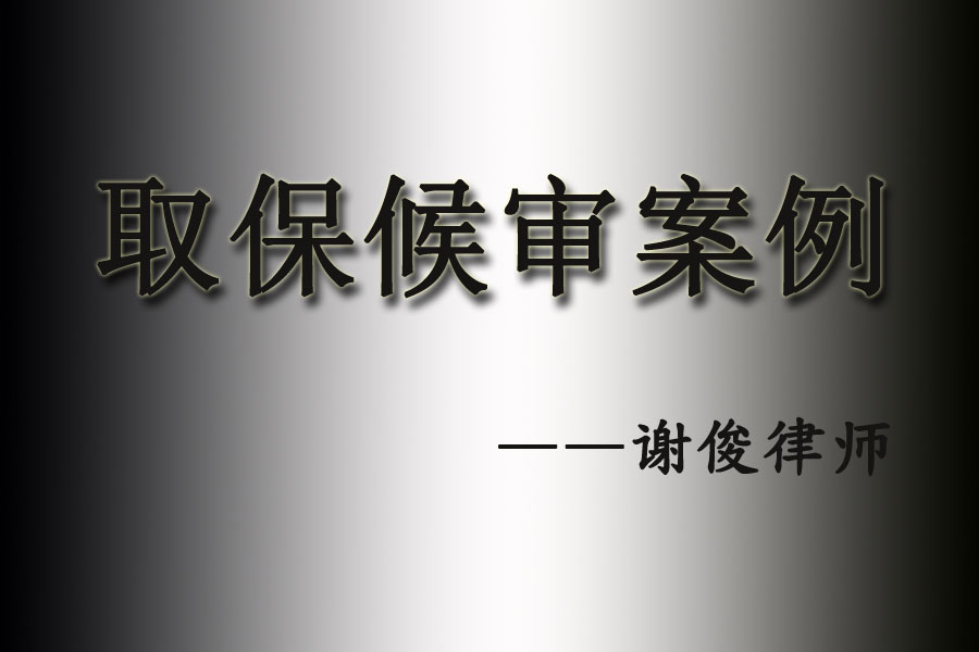 推广标题图（取保）副本