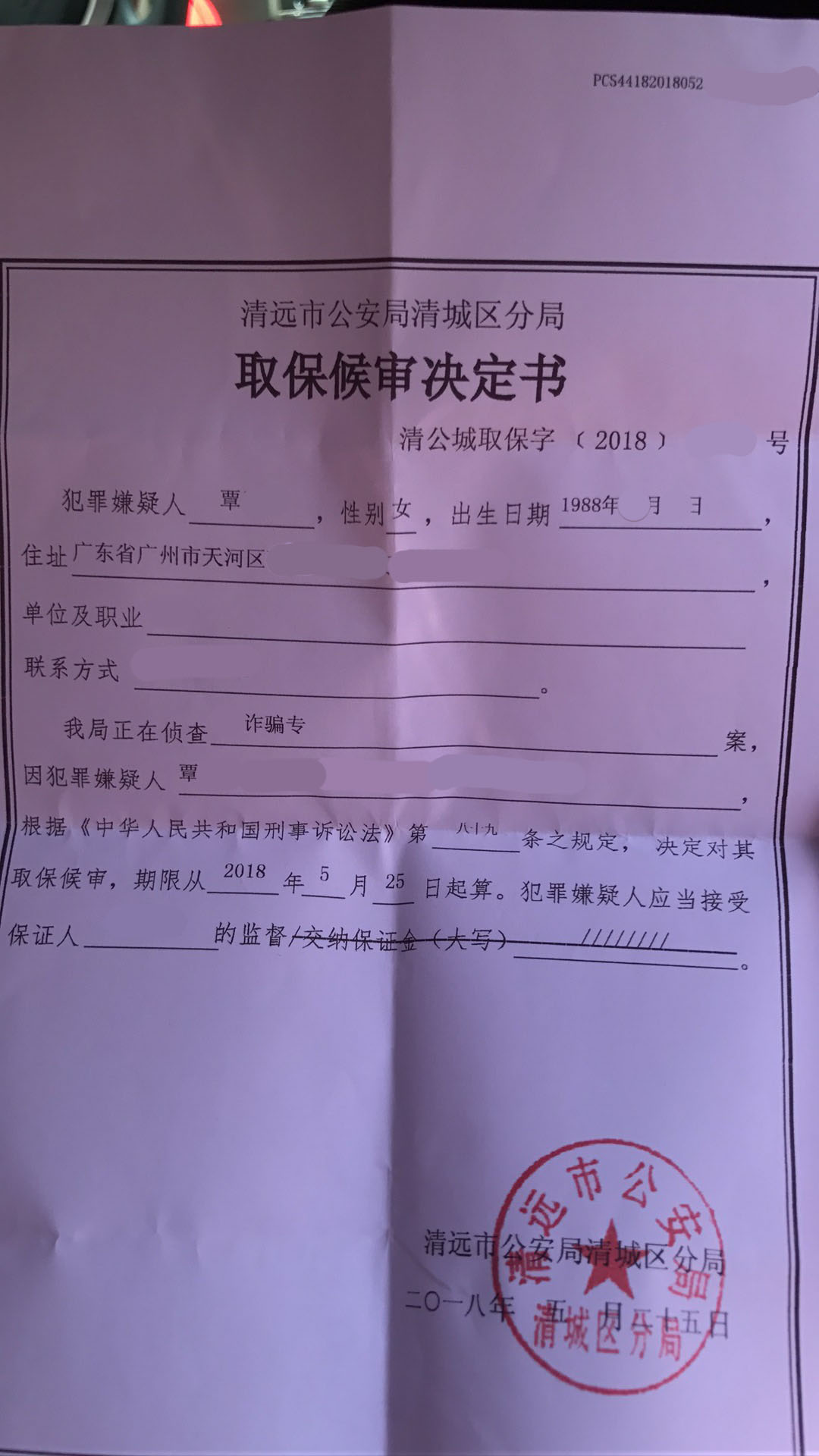 取保候审决定书（ps）