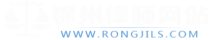 锦州律师网站