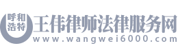 呼和浩特王伟律师法律服务网