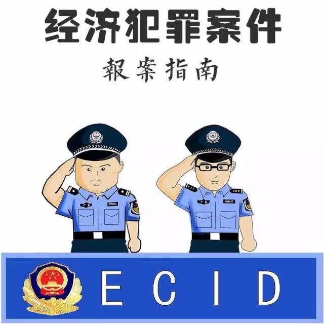广州刑事辩护律师:经济犯罪案件报案指南