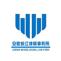 安徽皖江律師事務所