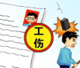 劳动工伤