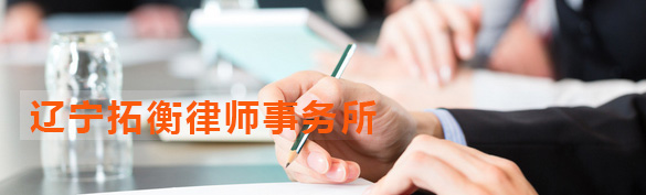辽宁拓衡律师事务所